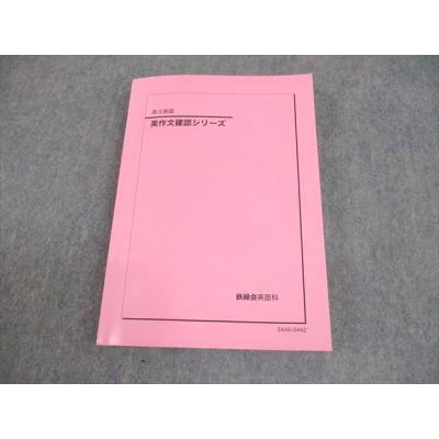 鉄緑会（高校英語参考書）｜学習参考書 | 本、雑誌、コミック の商品