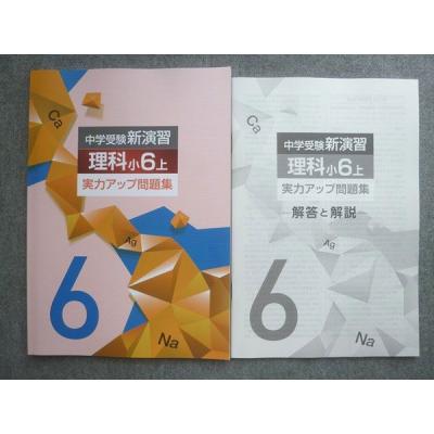 中学受験新演習のおすすめ人気商品一覧 通販 - Yahoo!ショッピング