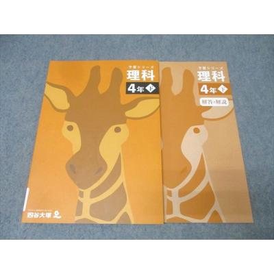 四谷大塚 予習シリーズ 4年の商品一覧 通販 - Yahoo!ショッピング