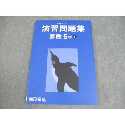 予習シリーズ 算数の商品一覧 通販 - Yahoo!ショッピング