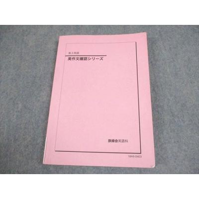 2025年度鉄緑会高3英語テキスト【バラ売り可】 鉄緑会 商品一覧 - ブックスドリーム 学参ストア2号店 - 売れ筋通販