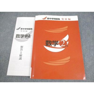 新中学問題集 評判の商品一覧 通販 - Yahoo!ショッピング