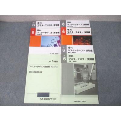 早稲田アカデミー＊6年＊日曜講座 前期・理科／武蔵・全6回 完全版