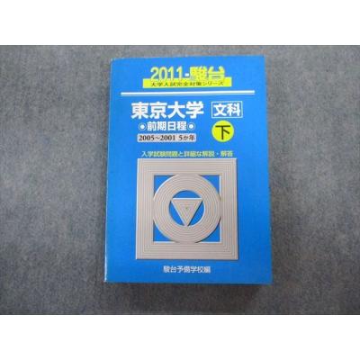 中古】 東京大学 理科 平成2年/駿台文庫/駿台予備学校