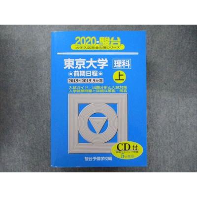 駿台文庫 東大（大学受験の本）｜学習参考書 | 本、雑誌、コミック の