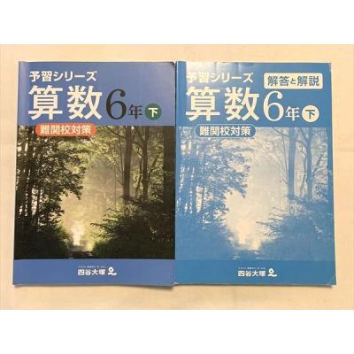 【未記入/最新版/裁断済】6年上 予習シリーズ他 9 冊セット 予習シリーズ 算数のおすすめ人気商品一覧 通販 - Yahoo!ショッピング
