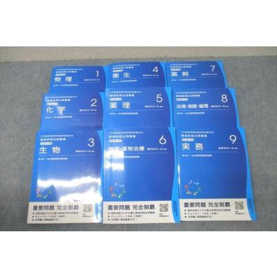 WH25-099 薬学ゼミナール 薬剤師国家試験 領域別既出問題集1〜9 WH25-099 薬学ゼミナール 薬剤師国家試験 領域別既出問題集1〜9