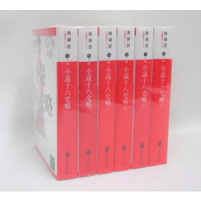 小説十八史略 全巻 セット 全6巻+傑作短篇集の計7冊 陳 舜臣 講談社
