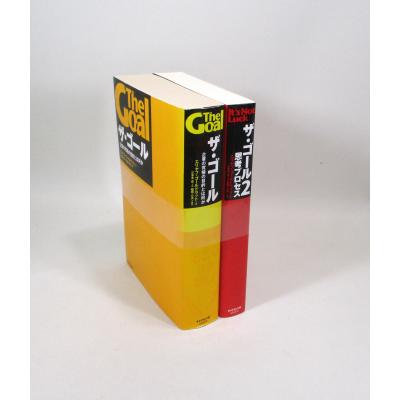 【良品】ザ・ゴール等11冊セット　（エリヤフ・ゴールドラット他） 楽天市場】the goal ゴールドラットの通販