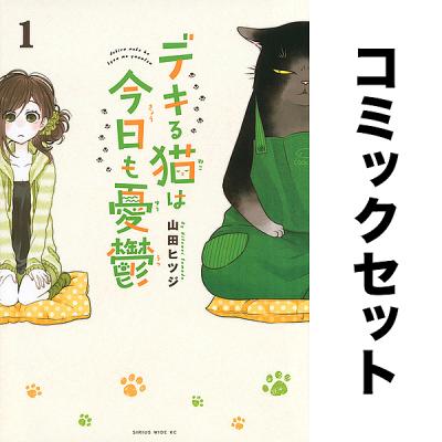 ヤニねこ（コミック全巻セット）｜コミック、アニメ | 本、雑誌