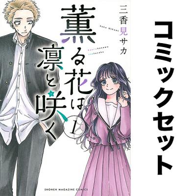 薫る花は凛と咲く21（コミック全巻セット）｜コミック、アニメ | 本