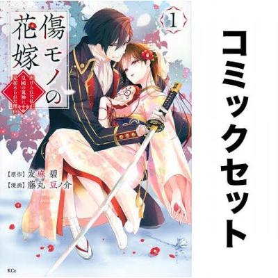 傷モノの花嫁（コミック全巻セット）｜コミック、アニメ | 本、雑誌