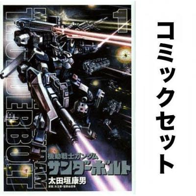 「機動戦士ガンダム サンダーボルト」1〜26巻セット 機動戦士ガンダム サンダーボルト 全巻セット（1-27巻 最新刊） | 機動