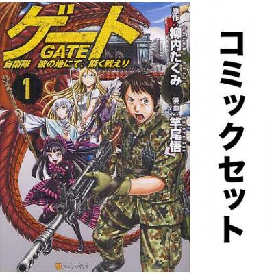 gate 自衛隊（コミック全巻セット）｜コミック、アニメ | 本、雑誌