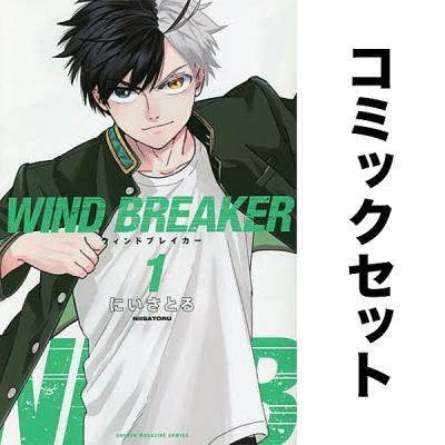 ウインドブレーカー 漫画（コミック全巻セット）｜コミック、アニメ