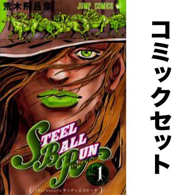 ジョジョスティールボールラン（コミック全巻セット）｜コミック