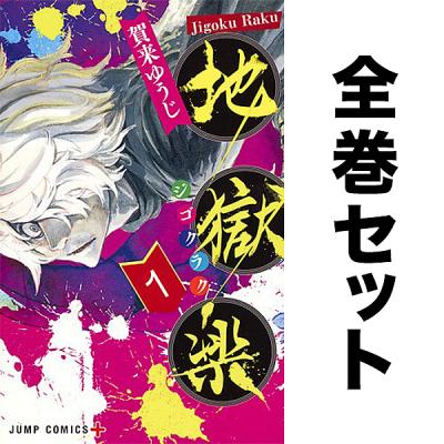 地獄楽（コミック、アニメ本） | 本、雑誌、コミック のおすすめ人気