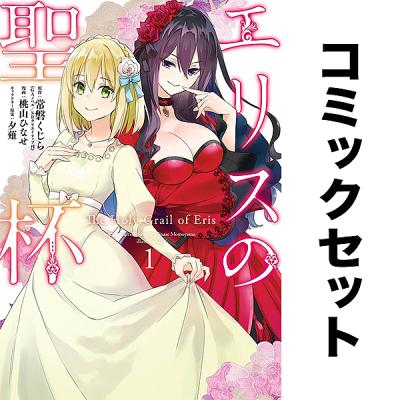 エリスの聖杯（コミック全巻セット）｜コミック、アニメ | 本、雑誌