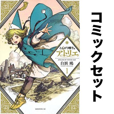 とんがり帽子のアトリエ（コミック全巻セット）｜コミック、アニメ