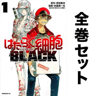 はたらく細胞（コミック全巻セット）｜コミック、アニメ | 本、雑誌