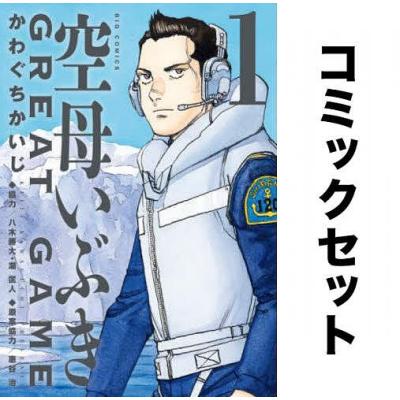 空母いぶき　GREAT GAME かわぐちかいじ 全18巻初版第一刷セット 空母いぶき GREAT GAME かわぐちかいじ 全18巻初版第一刷セット - メルカリ