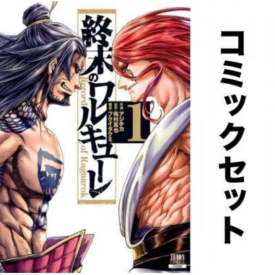 終末のワルキューレ（コミック全巻セット）｜コミック、アニメ | 本