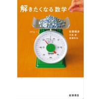 解きたくなる数学/佐藤雅彦/大島遼/廣瀬隼也 | bookfan
