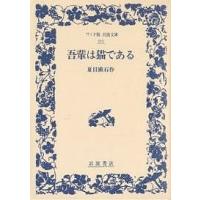 吾輩は猫である/夏目漱石 | bookfan