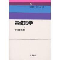 電磁気学 新装/砂川重信 | bookfan