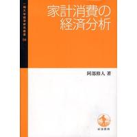 家計消費の経済分析/阿部修人 | bookfan