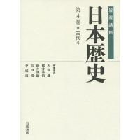 岩波講座日本歴史 第4巻/大津透 | bookfan