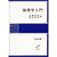 論理学入門/近藤洋逸/好並英司 | bookfan