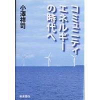 コミュニティエネルギーの時代へ/小澤祥司 | bookfan