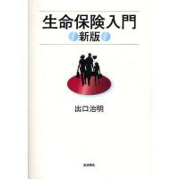 生命保険入門/出口治明 | bookfan