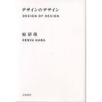 デザインのデザイン/原研哉 | bookfan