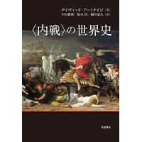 〈内戦〉の世界史/デイヴィッド・アーミテイジ/平田雅博/阪本浩 | bookfan