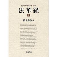 法華経 梵漢和対照・現代語訳 上/植木雅俊 | bookfan
