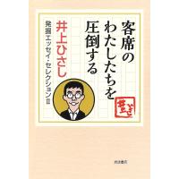 井上ひさし発掘エッセイ・セレクション 2-〔2〕/井上ひさし | bookfan