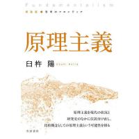原理主義/臼杵陽 | bookfan