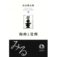 沢木耕太郎セッションズ〈訊いて、聴く〉 3/沢木耕太郎 | bookfan