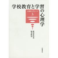 学校教育と学習の心理学/秋田喜代美/坂本篤史 | bookfan