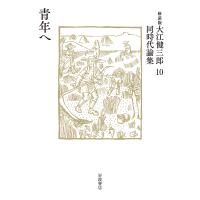 大江健三郎同時代論集 10 新装版/大江健三郎 | bookfan