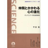 仲間とかかわる心の進化 チンパンジーの社会的知性/平田聡 | bookfan