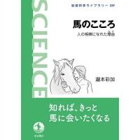 馬のこころ 人の相棒になれた理由/瀧本彩加 | bookfan