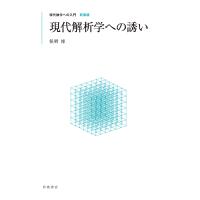 現代解析学への誘い 新装版/俣野博 | bookfan