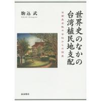 世界史のなかの台湾植民地支配 台南長老教中学校からの視座/駒込武 | bookfan