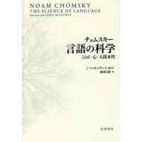 チョムスキー言語の科学 ことば・心・人間本性/チョムスキー/J・マッギルヴレイ/成田広樹 | bookfan