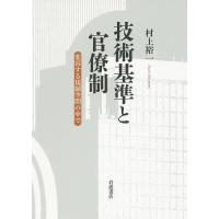 技術基準と官僚制 変容する規制空間の中で/村上裕一 | bookfan