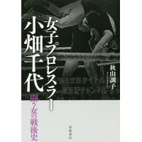 女子プロレスラー小畑千代 闘う女の戦後史/秋山訓子 | bookfan