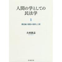 人間の学としての民法学 1/大村敦志 | bookfan